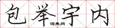 駱恆光包舉宇內楷書怎么寫