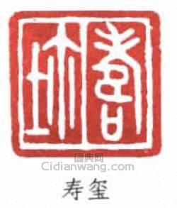 “壽璽”篆刻印章