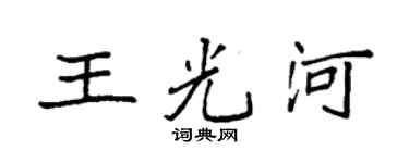 袁強王光河楷書個性簽名怎么寫