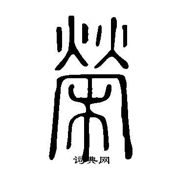 說文解字寫的榮