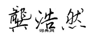 王正良龔浩然行書個性簽名怎么寫