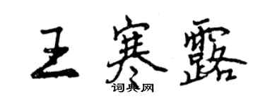 曾慶福王寒露行書個性簽名怎么寫