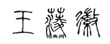 陳聲遠王菱徽篆書個性簽名怎么寫