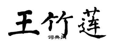 翁闓運王竹蓮楷書個性簽名怎么寫