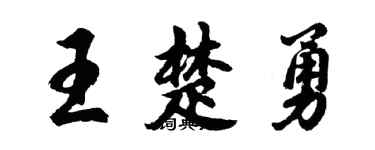 胡問遂王楚勇行書個性簽名怎么寫