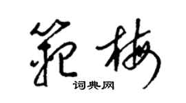 梁錦英范梅草書個性簽名怎么寫