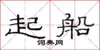范連陞起船隸書怎么寫