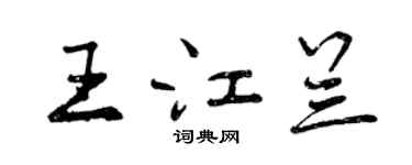 曾慶福王江蘭行書個性簽名怎么寫