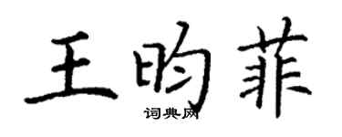 丁謙王昀菲楷書個性簽名怎么寫