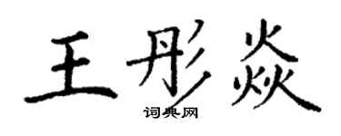 丁謙王彤焱楷書個性簽名怎么寫