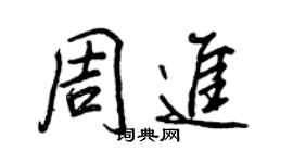 王正良周進行書個性簽名怎么寫