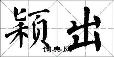 翁闓運穎出楷書怎么寫