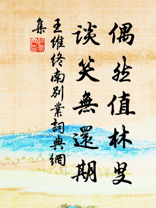 王維偶然值林叟,談笑無還期。書法作品欣賞