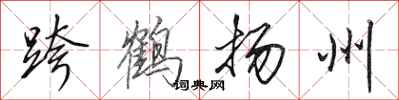 田英章跨鶴揚州行書怎么寫
