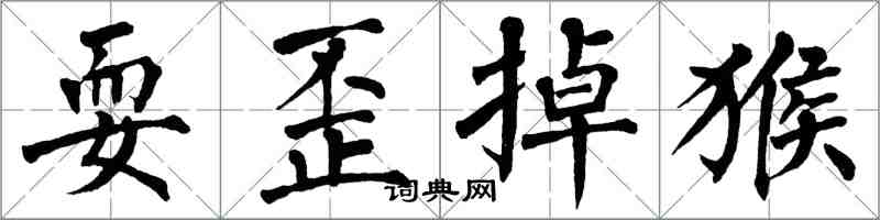 翁闓運耍歪掉猴楷書怎么寫