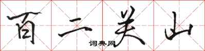 駱恆光百二關山行書怎么寫