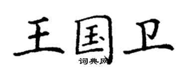 丁謙王國衛楷書個性簽名怎么寫