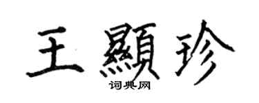 何伯昌王顯珍楷書個性簽名怎么寫