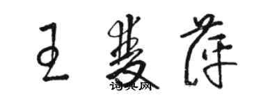 駱恆光王雙萍草書個性簽名怎么寫