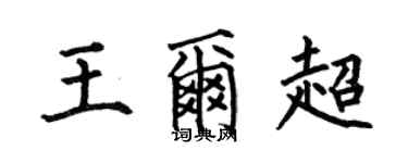 何伯昌王爾超楷書個性簽名怎么寫