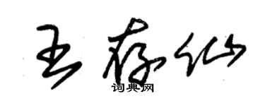 朱錫榮王存仙草書個性簽名怎么寫