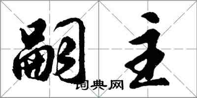 胡問遂嗣主行書怎么寫