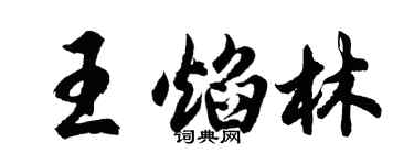 胡問遂王焰林行書個性簽名怎么寫