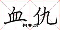 荊霄鵬血仇楷書怎么寫