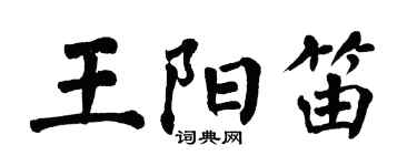 翁闓運王陽笛楷書個性簽名怎么寫