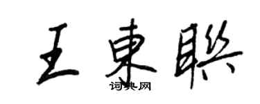 王正良王東聯行書個性簽名怎么寫