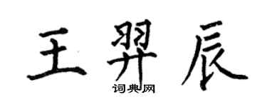 何伯昌王羿辰楷書個性簽名怎么寫