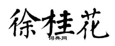 翁闓運徐桂花楷書個性簽名怎么寫