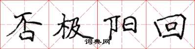 侯登峰否極陽回楷書怎么寫