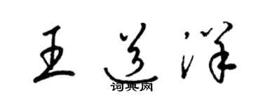 梁錦英王道洋草書個性簽名怎么寫