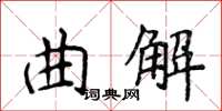 侯登峰曲解楷書怎么寫