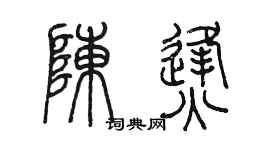 陳墨陳烽篆書個性簽名怎么寫