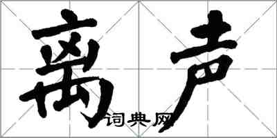 翁闓運離聲楷書怎么寫