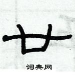 俞建華寫的硬筆隸書廿