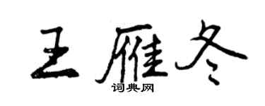 曾慶福王雁冬行書個性簽名怎么寫