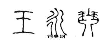 陳聲遠王永琴篆書個性簽名怎么寫