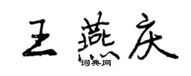 曾慶福王燕慶行書個性簽名怎么寫