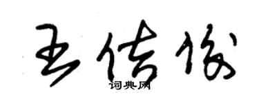 朱錫榮王佶俊草書個性簽名怎么寫