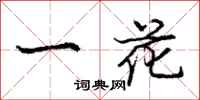 龐中華一花行書怎么寫