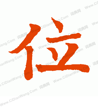 日下部鳴鶴寫的位