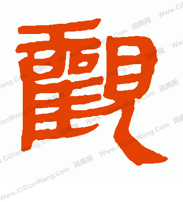 馬王堆帛書寫的觀