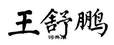 翁闓運王舒鵬楷書個性簽名怎么寫