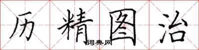 田英章歷精圖治楷書怎么寫
