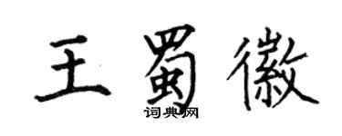 何伯昌王蜀徽楷書個性簽名怎么寫
