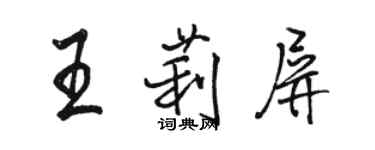 駱恆光王莉屏行書個性簽名怎么寫