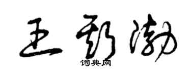 曾慶福王斯渤草書個性簽名怎么寫